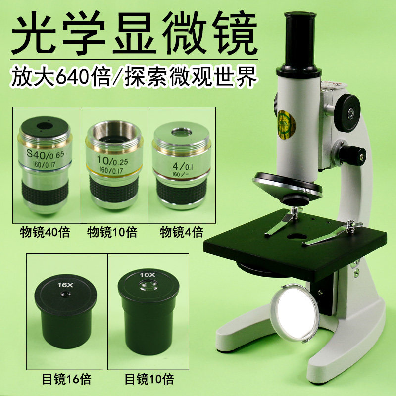 专业光学显微镜640倍高清高倍初中高中生物实验室用观察微生物手持式儿童科学启蒙学习学生用教学仪器器材