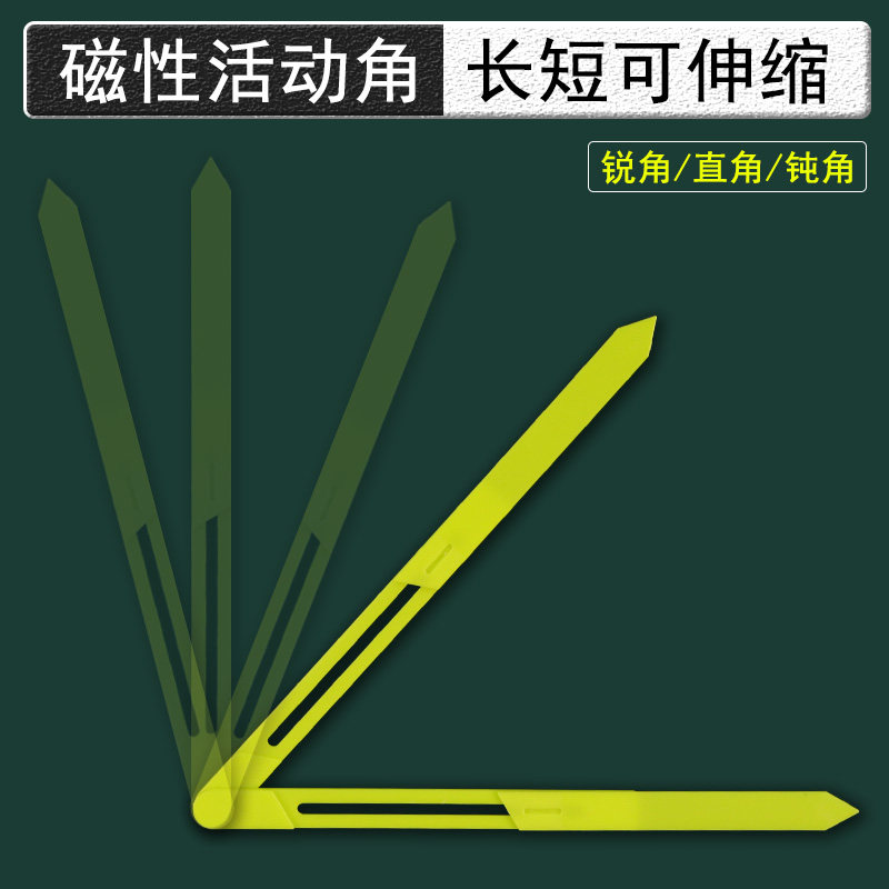 磁性可延长活动角大号演示学习器磁吸式长度可调可拉伸收缩的角操作材料小学数学二年级教具学具锐角直角钝角