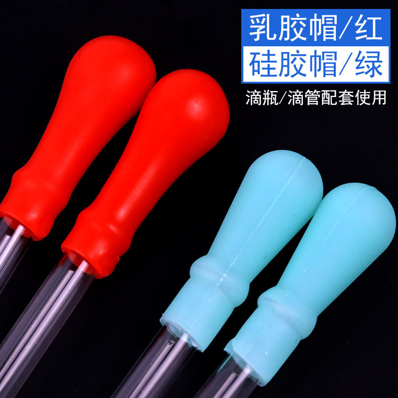 加厚乳胶红皮头蓝皮头硅胶帽红胶帽胶头滴管吸管用滴瓶用乳胶帽乳胶头吸头初中化学教学仪器实验室器材耗材