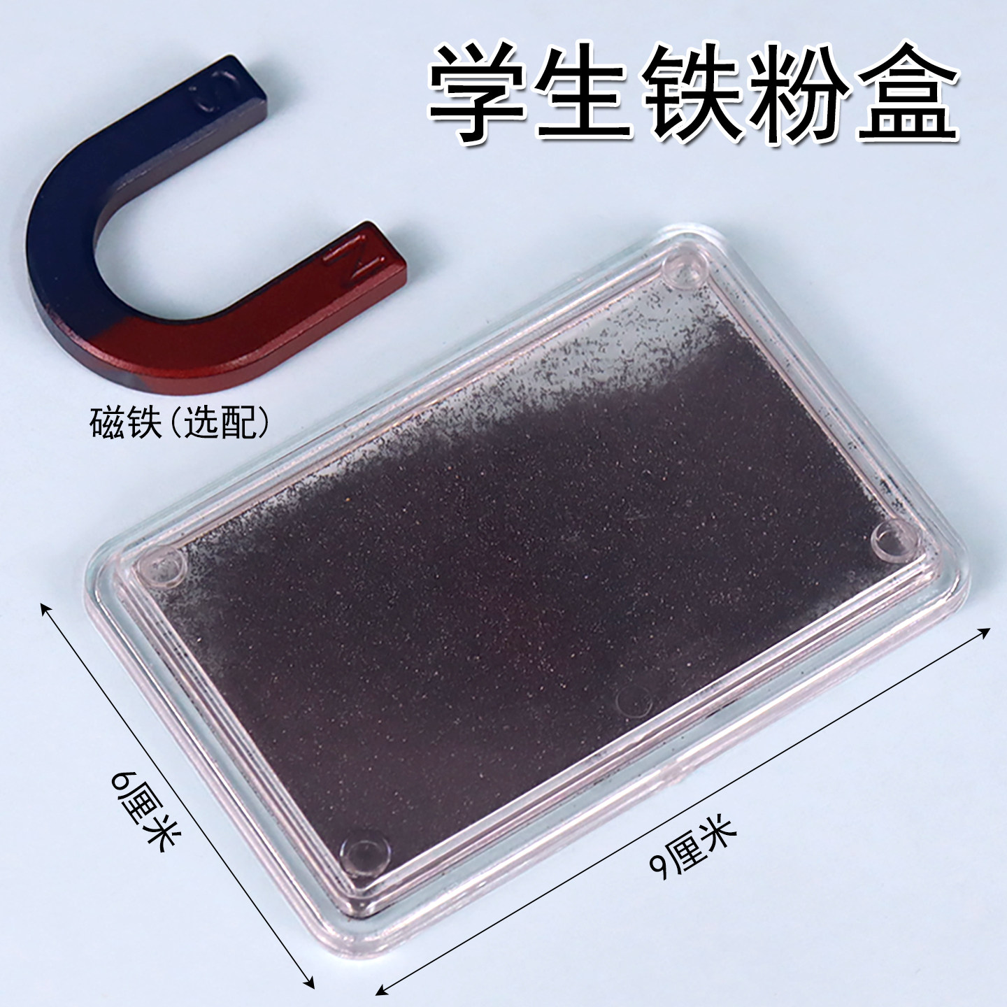 学生用铁粉盒铁屑盒中小学生科学实验初中物理电磁学实验器材教具科技小制作磁感线实验器教学仪器