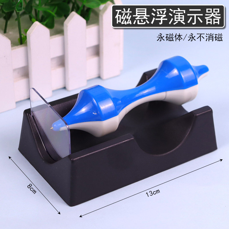 磁悬浮实验器演示器小学科学实验器材初中物理磁铁性质的认识学习工具教学仪器教具学具陀螺磁悬浮反重力原理