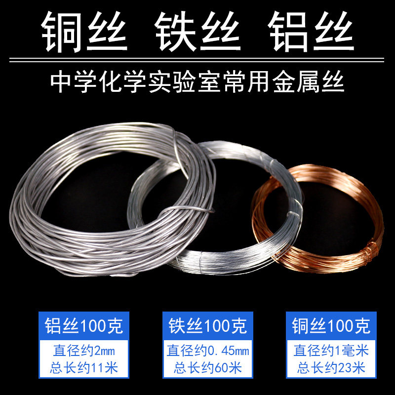 极细铁丝100g氧气中燃烧实验专用铁丝紫铜丝纯铜丝纯铝丝初中化学实验室教学仪器器材耗材金属的理化性质