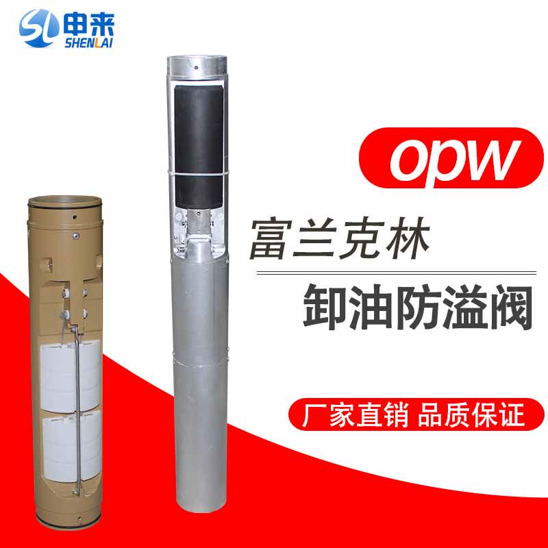 Franklin remote anti-overflow valve OPW remote anti-Overflow Valve Anti-overflow valve gas station accessories oil unloading anti-overflow valve