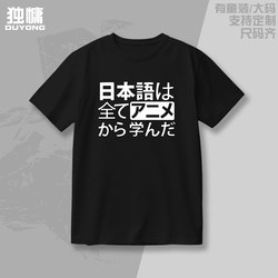 All My Japanese Knowledge Is from Watching Anime. Short-Sleeved T-Shirt, Pure Cotton, Loose Fit, Text, Two-Dimensional Style, Anime Clothing