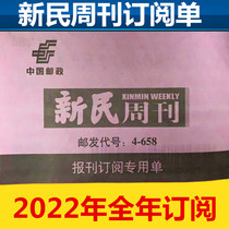 2022 Xinmin Weekly subscribe to the single spot for another new Peoples Evening News Liberation Daily Wens report etc.