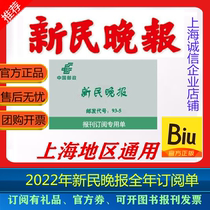 2022 Xinmin Evening News Subscribe to the full-year press subscription for another press Digest Weekly Broadcast Subscription