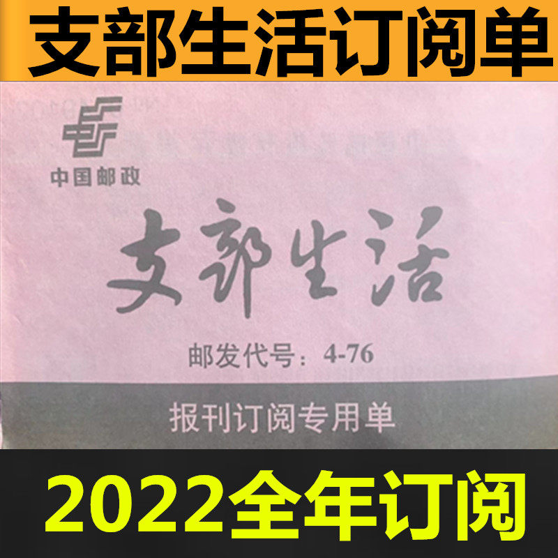 In 2022, the branch life subscription order will be ordered separately. Reference news Xinmin Evening News subscription order will be in stock