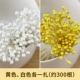 [花蕊-黄色+白色各一扎（约300根）]