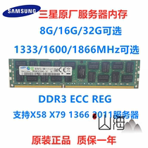 Samsung 8G 16G 32G DDR3 server memory 1333 1600R 1866ECC REG X58 X79