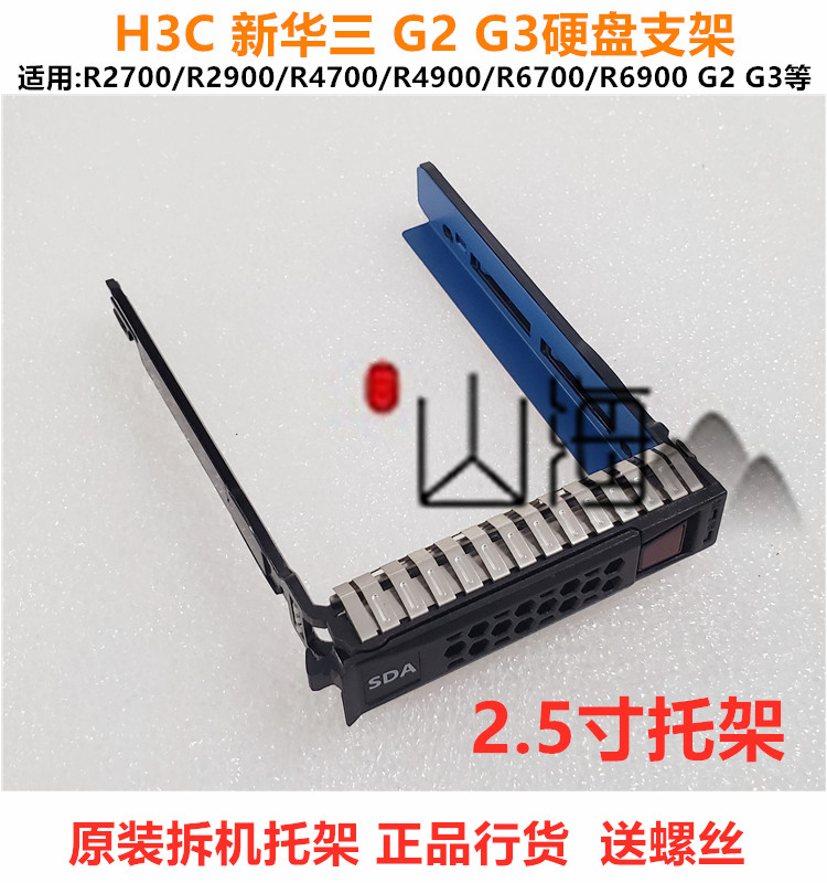 H3C Xinhua R2900 R2900 R4900 R4900 G2 R4700 G3 G3 G5 G5 2 5 inch Hard disc depository bracket