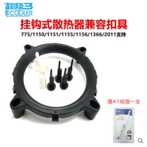 CPU fan screw buckle CPU radiator base fixing bracket sub-buckle 775 1155 1366 2011