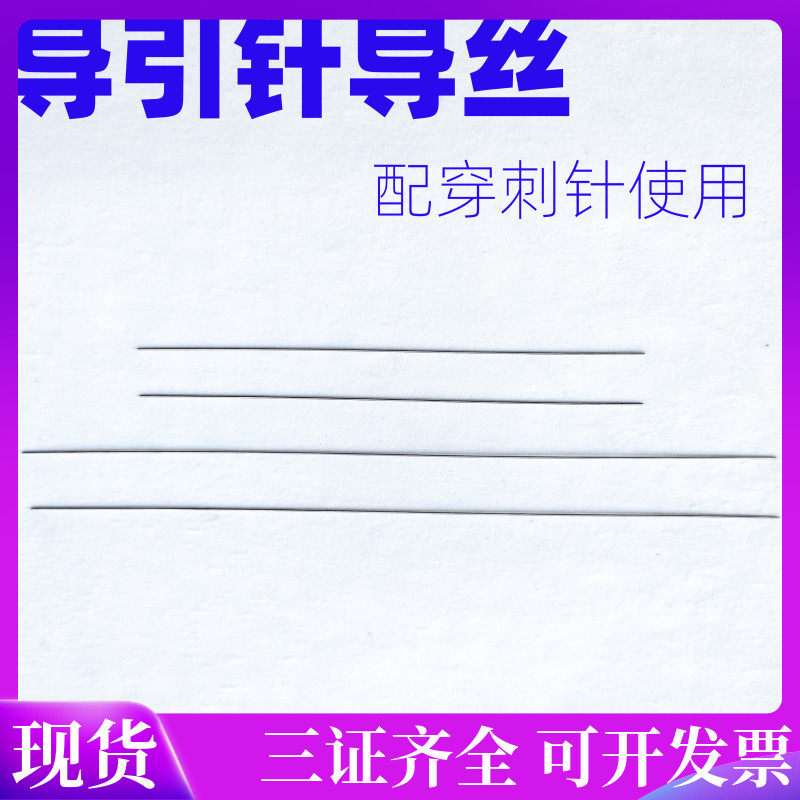 医用导引针导丝用于探拨挑刺组织建立通路经皮穿刺针导丝