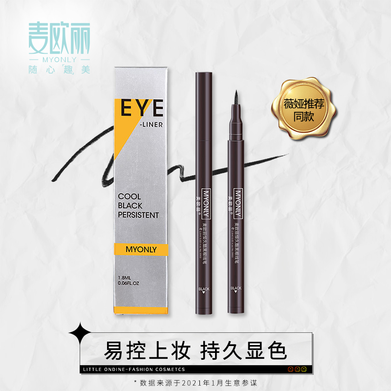 (Weiya recommended) Myonly eye line pen not fainting waterproof and anti-perspiration lasting 3 s speed dry female eye line liquid pen