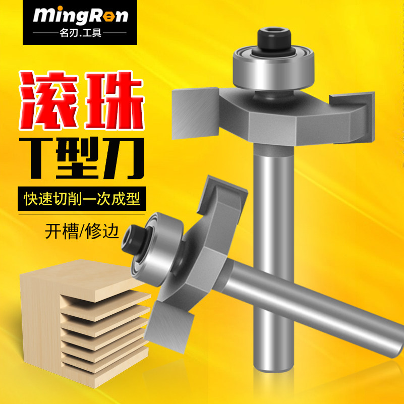 滚珠T型刀槽口刀开槽刀木工开槽铣刀T型槽口刀修边机雕刻机刀头