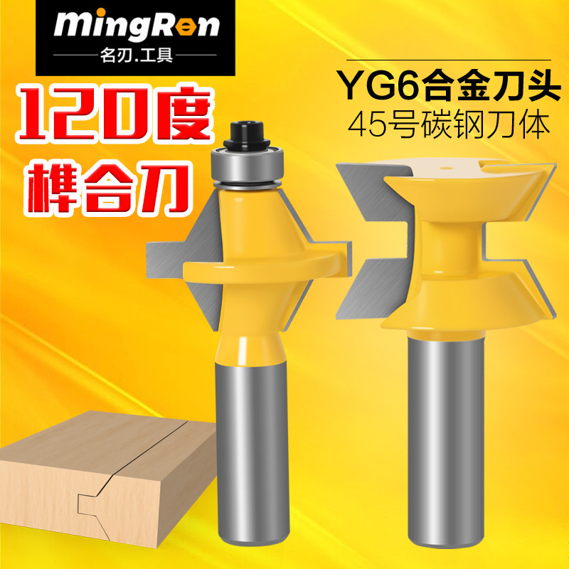 名刃木工铣刀120&deg;度榫合刀拼板刀拼接刀木工铣锣机铣刀开槽刀