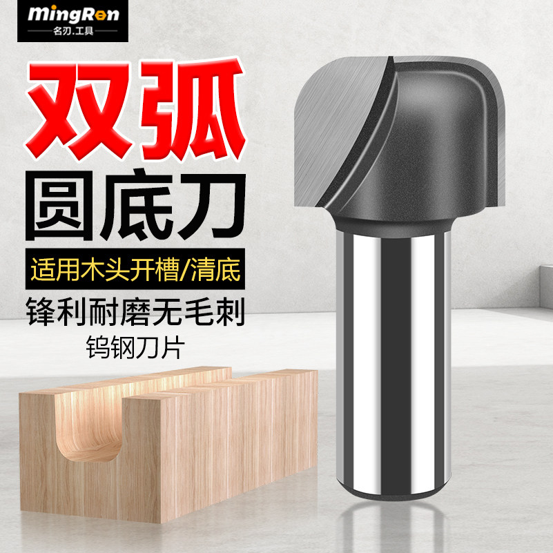 名刃双弧圆底刀 双弧清底刀 木工铣刀雕刻机修边机槽刀 锣刀