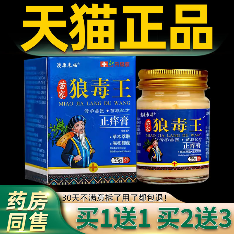 [Authentic Product Buy 1 Get 1 Free] Aokang Laifu Miaojia Langduowang Anti-Itch Cream 55G/Box Herbal Cream for External Use on Skin