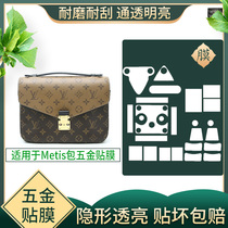 Liquid nano protective film for LV metis presbyx color messenger bag LVMETIS hardware film