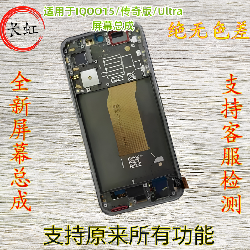 Changhong Is Suitable for Vivoiqoo15 Screen Assembly, Iqoo15Ultra Touch Screen and Display Combo with Frame Changhong Is Suitable for Vivoiqoo15 Screen Assembly, Iqoo15Ultra Touch Screen and Display Combo with Frame
