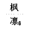 枫凛创意