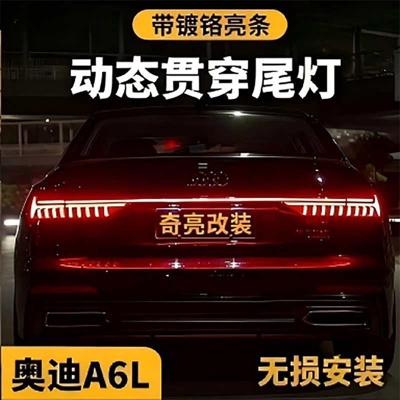 Audi A6L Dedicated Non-Destructive Installation Modified Ambient Lighting Dynamic Through-Tail Light Strip with Chrome Trim Decorative Led Lights Audi A6L Dedicated Non-Destructive Installation Modified Ambient Lighting Dynamic Through-Tail Light Strip with Chrome Trim Decorative Led Lights