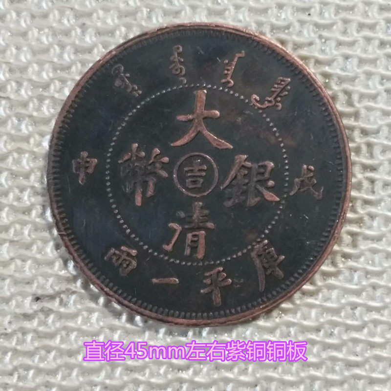 Restoration bronze plate copper coin large copper plate Great Qing copper coin Guangxu yuanbao copper dollar Great Qing coin Jizilong magenta copper coin