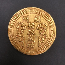 Ancient coin gold ingot large copper coin coin Fuzhou Ship Gold Gold Copper - Gilded Coin retro - fixture