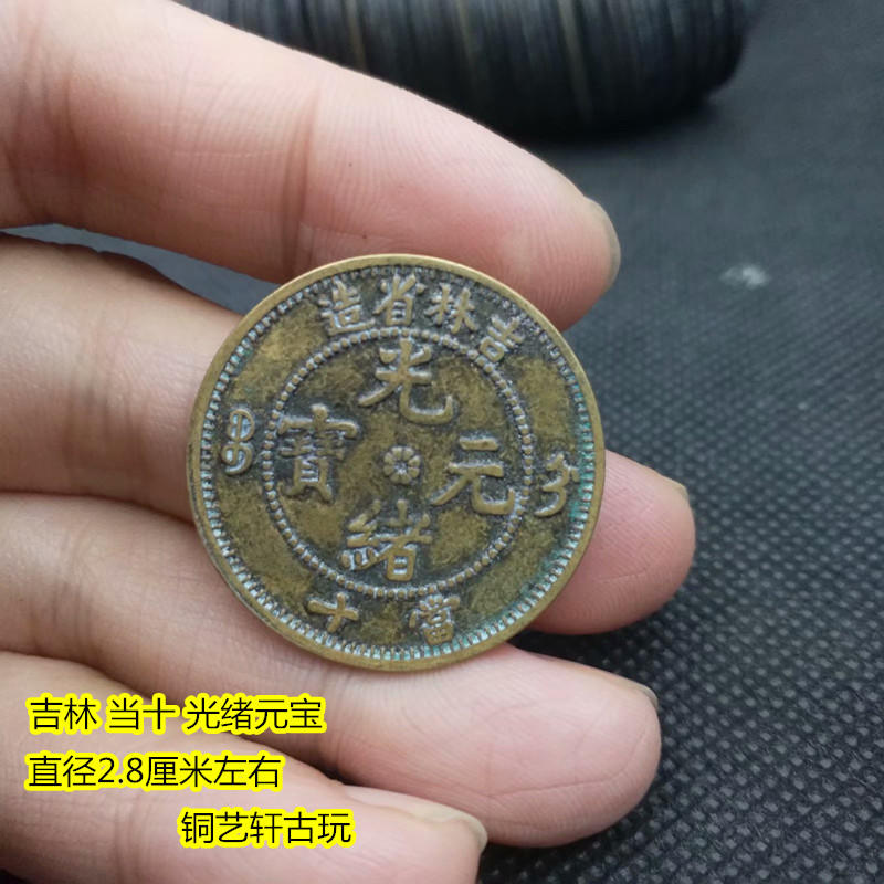 Ancient coin Great Qing bronze coin Jilin Province when ten copper plate Guangxu Yuan Bao Reancient Republic of China Copper Bronze Coins-Taobao