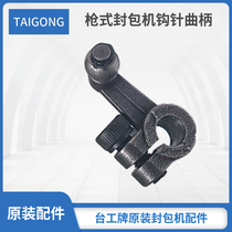  Taiwan Gong multi-function sewing and sealing machine Crochet crank petanque horse flying double cow baler Yamamoto spare parts