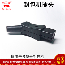  Taiwanese hand-held gun-type electric sewing and sealing machine spare parts motor tail plug Yamamoto Shenbao Lie horse flying repair