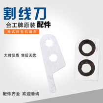  Taiwan Gong brand sewing and sealing machine secant knife automatic wire cutting blade Yamamoto flying Shen Bei Li Ma Ruigong Shuangniu accessories