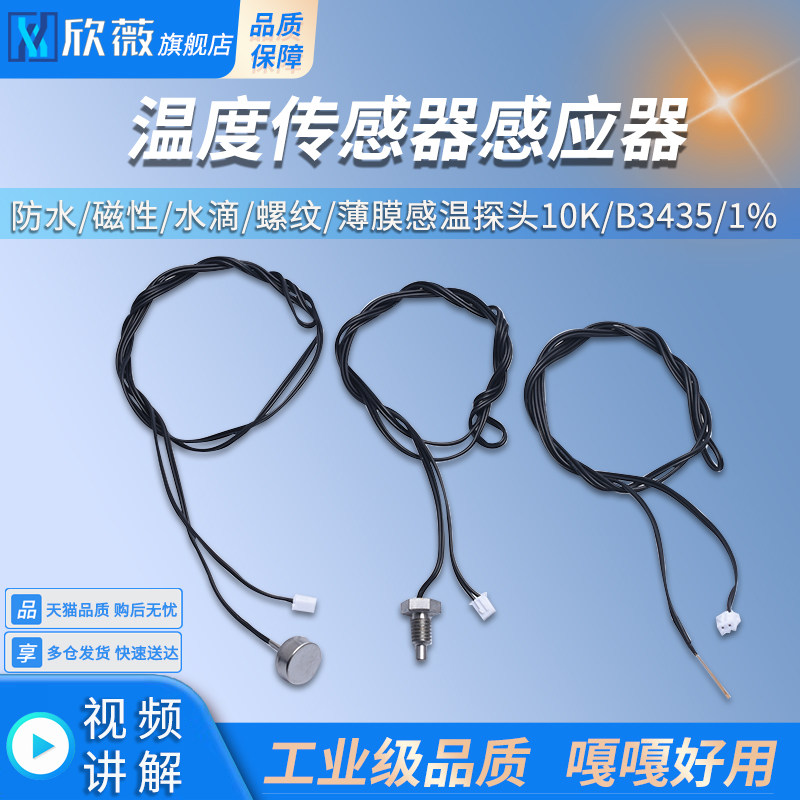 温度传感器感应器防水/磁性/水滴/螺纹/薄膜感温探头10K/B3435/1%