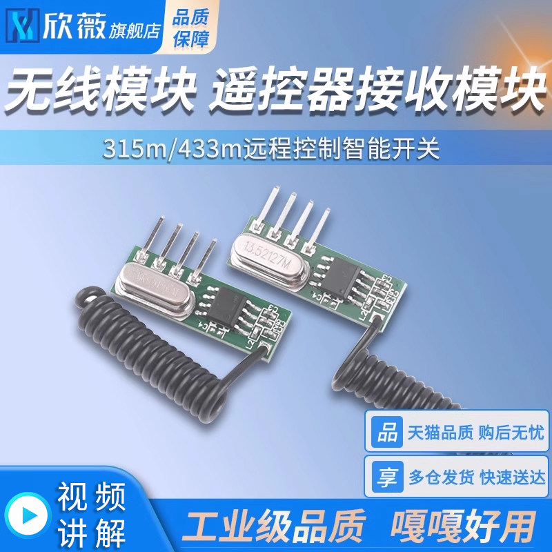433m无线模块超外差模块遥控器发射接收模块315远程控制智能开关