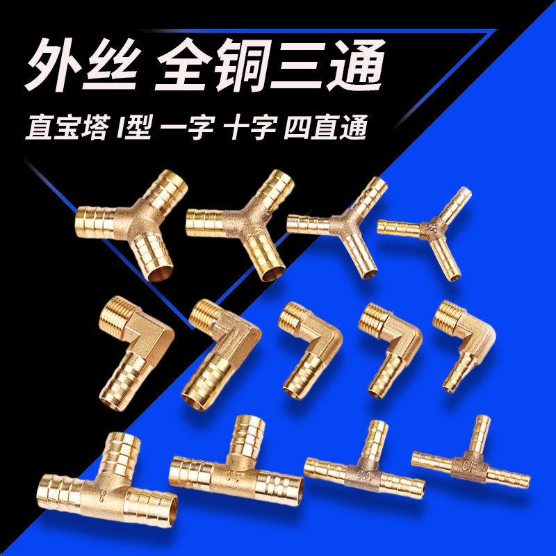 外丝 全铜三通 弯宝塔 T型Y型L型人字三通水管气管软管接头外螺纹