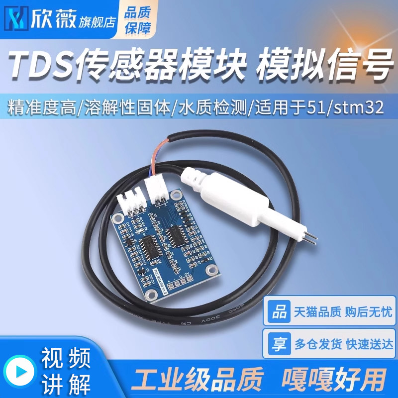TDS传感器模块 溶解性固体 水质检测 适用于51/stm32