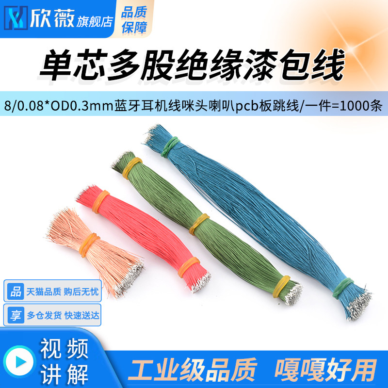单芯多股绝缘漆包线8/0.08*OD0.3mm蓝牙耳机线咪头喇叭pcb板跳线