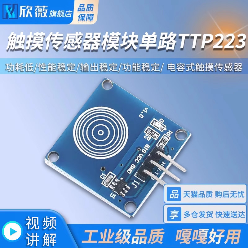 触摸传感器模块单路TTP223 1路轻触触动开关 电容式触摸传感器