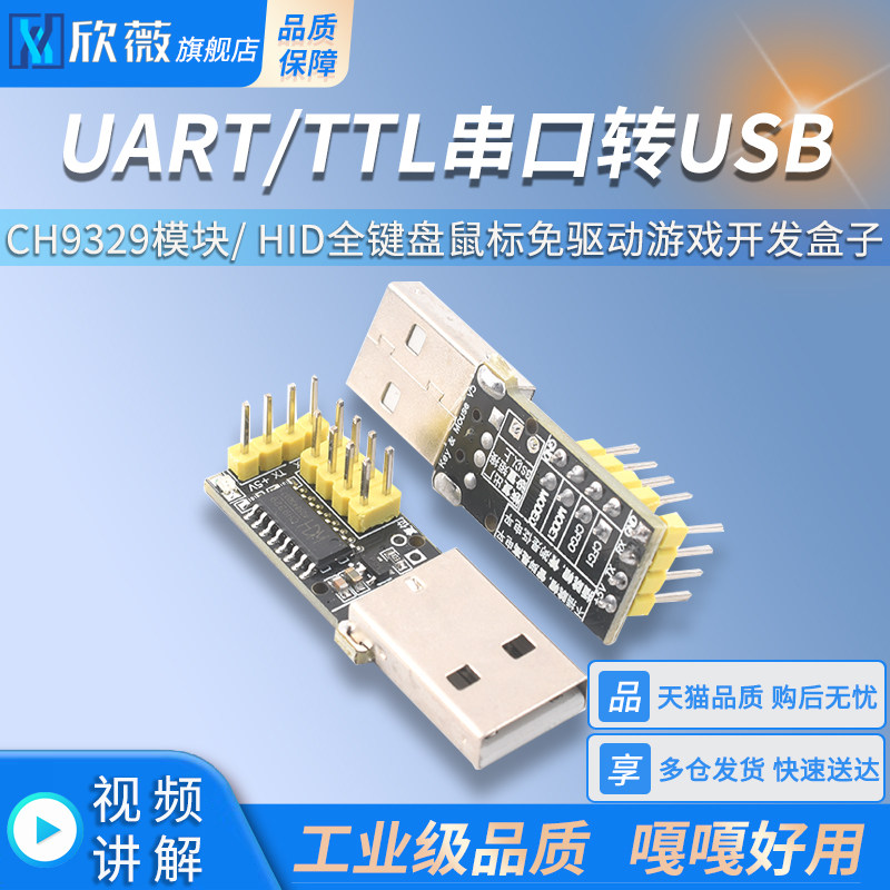CH9329模块 UART/TTL串口转USB HID全键盘鼠标免驱动游戏开发盒子