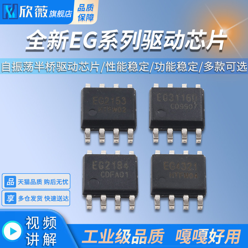 全新自振荡半桥驱动芯片EG2153/2184/3116D EG/432127324 SOP8