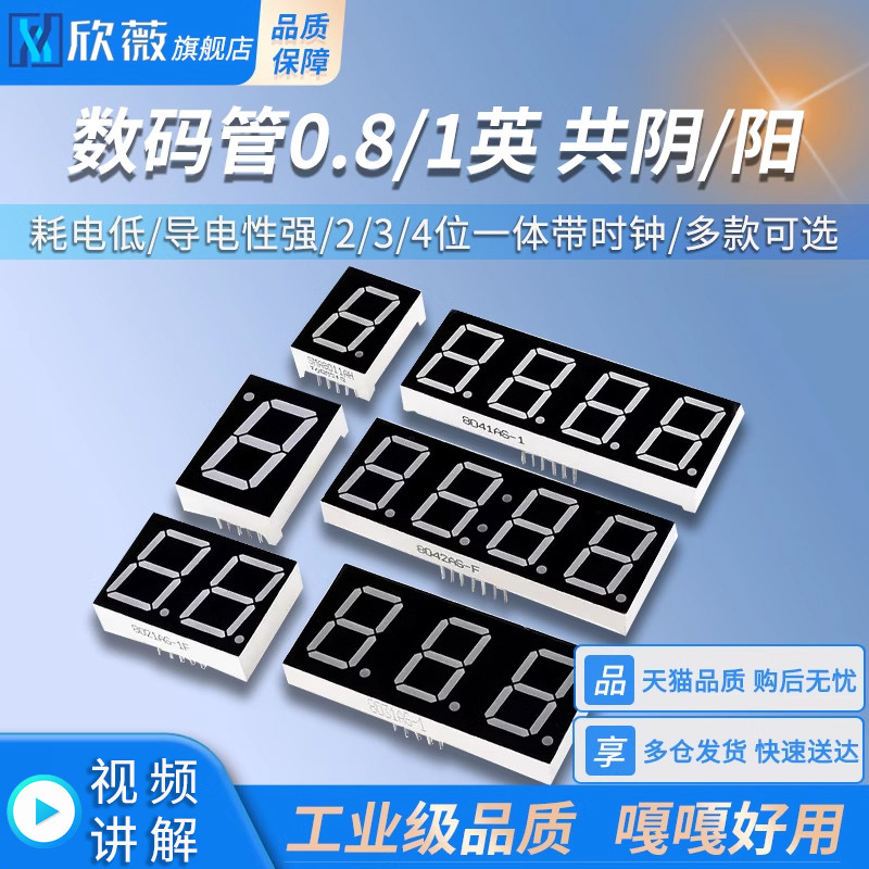 0.8/1英寸数码管共阴/阳红色蓝色1/2/3/4位二/三/四位一体 带时钟