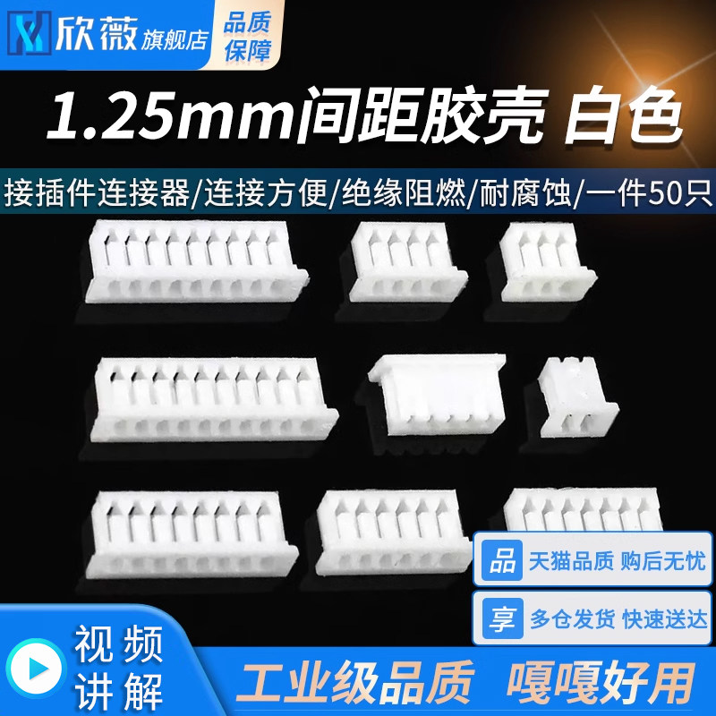 MX1.25mm间距胶壳 白色插头2/3/4/5/6/7/8/9/10P接插件端子连接器