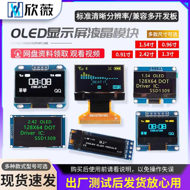 OLED显示屏 0.96寸模块0.91/1.3寸12864液晶屏 4/7针IIC/SPI