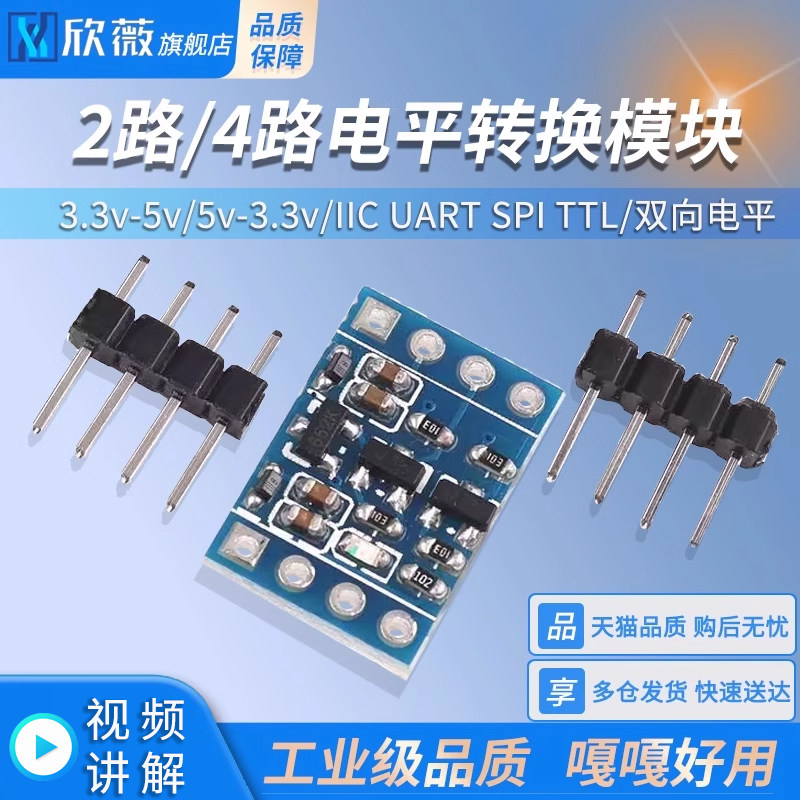 2路/4路电平转换模块 3.3V-5V 5V-3.3V IIC UART SPI TTL双向电平