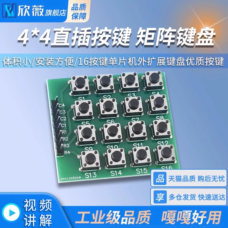 矩阵键盘 矩阵按键16键4*4直插按键 控制键盘 单片机外扩展键盘