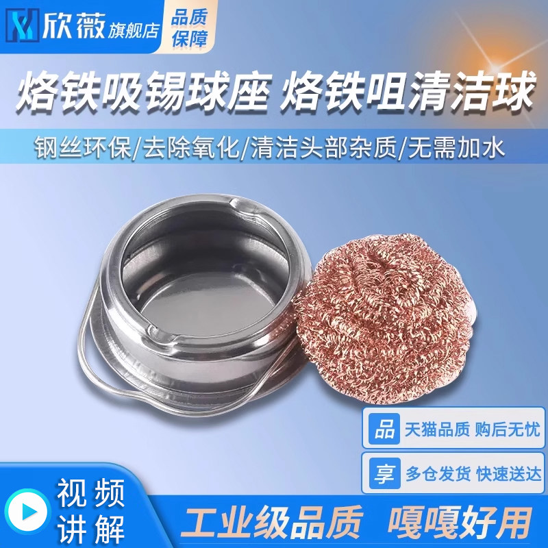 烙铁吸锡球座 烙铁咀清洁球 烙铁头清洁刚丝 单独/带支架洁嘴器