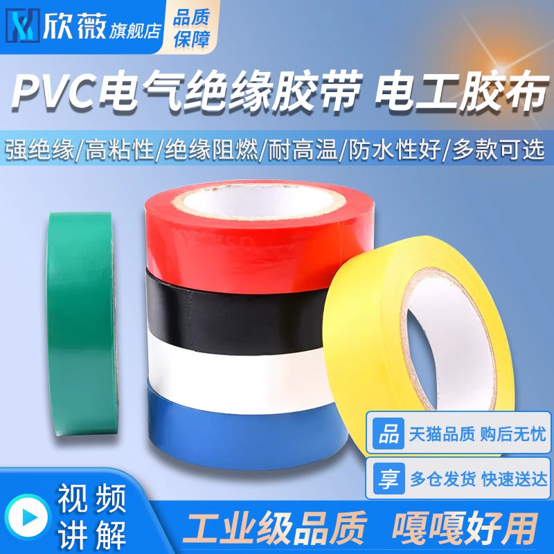 电工胶带 PVC电气绝缘胶带 电工胶布 阻燃黑色红色/黄/绿/蓝/白色