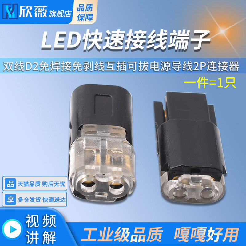 LED快速接线端子双线D2免焊接免剥线互插可拔电源导线2P连接器