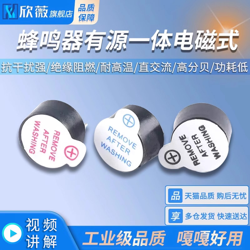 蜂鸣器有源一体电磁式 0905扬声器 喇叭 电磁式3V/5V12V报警器