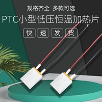 PTC Небольшое низкое давление 25*20*5 мм Электрическая постоянная температура нагревание таблетки 5V12V24V220V Предварительное нагревание анти -безрешительное прилив