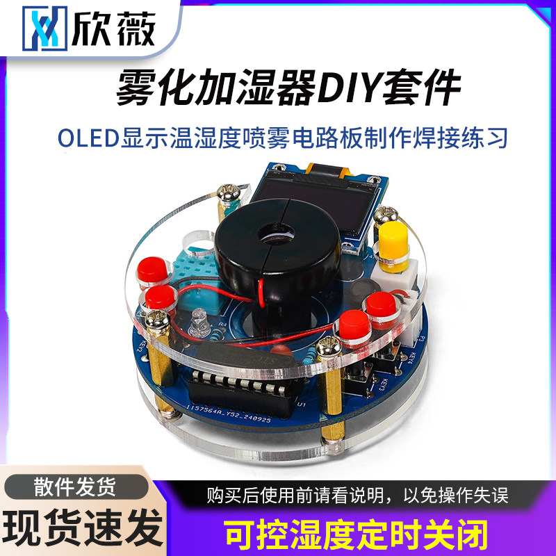 USB加湿器雾化电子DIY套件OLED显示温湿度喷雾电路板制作焊接练习